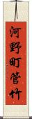 河野町管竹 Scroll