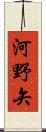 河野矢 Scroll