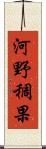 河野稠果 Scroll