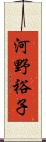河野裕子 Scroll