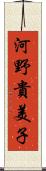 河野貴美子 Scroll