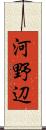 河野辺 Scroll