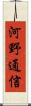 河野通信 Scroll
