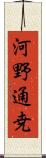 河野通尭 Scroll