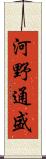 河野通盛 Scroll