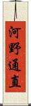 河野通直 Scroll