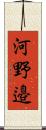 河野邉 Scroll