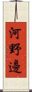 河野邊 Scroll