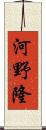 河野隆 Scroll