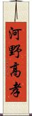 河野高孝 Scroll