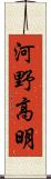 河野高明 Scroll