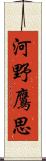 河野鷹思 Scroll