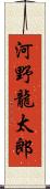 河野龍太郎 Scroll