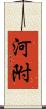 河附 Scroll