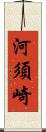 河須崎 Scroll