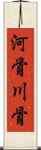河骨 Scroll