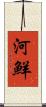 河鮮 Scroll
