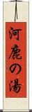 河鹿の湯 Scroll