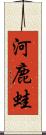 河鹿蛙 Scroll