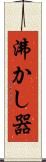 沸かし器 Scroll