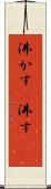 沸かす(P) Scroll