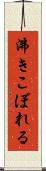 沸きこぼれる Scroll
