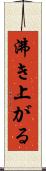 沸き上がる Scroll
