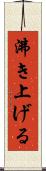 沸き上げる Scroll