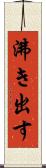 沸き出す Scroll