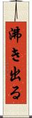 沸き出る Scroll