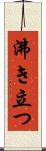 沸き立つ Scroll