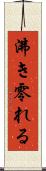 沸き零れる Scroll