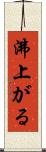 沸上がる Scroll