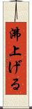 沸上げる Scroll