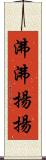 沸沸揚揚 Scroll