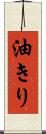 油きり Scroll