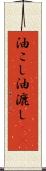 油こし Scroll