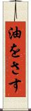油をさす Scroll