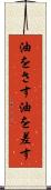 油をさす Scroll