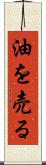 油を売る Scroll