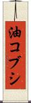 油コブシ Scroll
