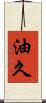 油久 Scroll
