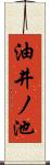 油井ノ池 Scroll