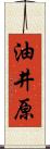 油井原 Scroll