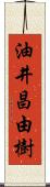 油井昌由樹 Scroll