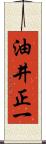 油井正一 Scroll