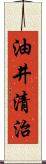 油井清治 Scroll