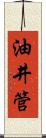 油井管 Scroll