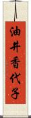 油井香代子 Scroll