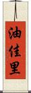 油佳里 Scroll